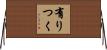 有りつく Horizontal Wall Scroll