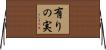 有りの実 Horizontal Wall Scroll