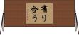 有り合う Horizontal Wall Scroll