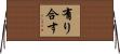 有り合す Horizontal Wall Scroll