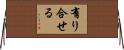 有り合せる Horizontal Wall Scroll
