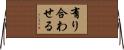 有り合わせる Horizontal Wall Scroll