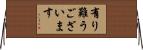 有り難うございます Horizontal Wall Scroll