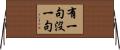 有一句沒一句 Horizontal Wall Scroll