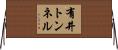 有井トンネル Horizontal Wall Scroll