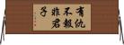 有仇不報非君子 Horizontal Wall Scroll