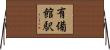 有備館駅 Horizontal Wall Scroll