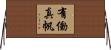 有働真帆 Horizontal Wall Scroll