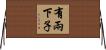 有兩下子 Horizontal Wall Scroll