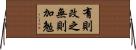 有則改之，無則加勉 Horizontal Wall Scroll