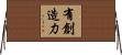 有創造力 Horizontal Wall Scroll