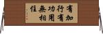 有加行有功用無相住 Horizontal Wall Scroll