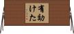 有効けた Horizontal Wall Scroll
