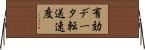 有効データ転送速度 Horizontal Wall Scroll