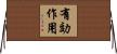 有効作用 Horizontal Wall Scroll