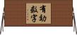 有効数字 Horizontal Wall Scroll