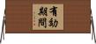 有効期間 Horizontal Wall Scroll