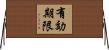 有効期限 Horizontal Wall Scroll