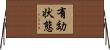 有効状態 Horizontal Wall Scroll