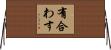 有合わす Horizontal Wall Scroll