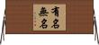 有名無名 Horizontal Wall Scroll