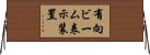 有向ビーム表示装置 Horizontal Wall Scroll