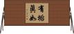 有垢眞如 Horizontal Wall Scroll