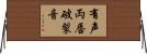 有声両唇破裂音 Horizontal Wall Scroll