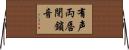 有声両唇閉鎖音 Horizontal Wall Scroll