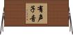 有声子音 Horizontal Wall Scroll