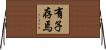 有子存焉 Horizontal Wall Scroll