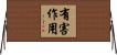 有害作用 Horizontal Wall Scroll
