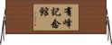有峰記念館 Horizontal Wall Scroll