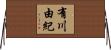 有川由紀 Horizontal Wall Scroll