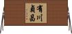 有川貞昌 Horizontal Wall Scroll