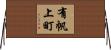 有帆上町 Horizontal Wall Scroll