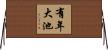 有年大池 Horizontal Wall Scroll