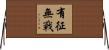 有征無戰 Horizontal Wall Scroll