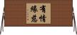 有情緣慈 Horizontal Wall Scroll