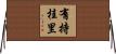 有持桂里 Horizontal Wall Scroll