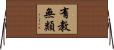 有教無類 Horizontal Wall Scroll