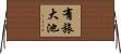 有旅大池 Horizontal Wall Scroll