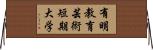 有明教育芸術短期大学 Horizontal Wall Scroll
