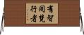 有智同梵行者 Horizontal Wall Scroll