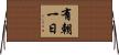 有朝一日 Horizontal Wall Scroll