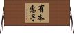 有本恵子 Horizontal Wall Scroll