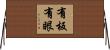 有板有眼 Horizontal Wall Scroll