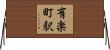 有楽町駅 Horizontal Wall Scroll