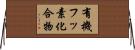 有機フッ素化合物 Horizontal Wall Scroll
