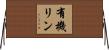 有機リン Horizontal Wall Scroll